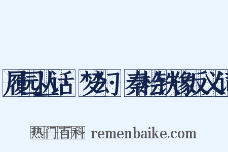 履园丛话·梦幻·秦桧铁像反义词是什么意思的图片